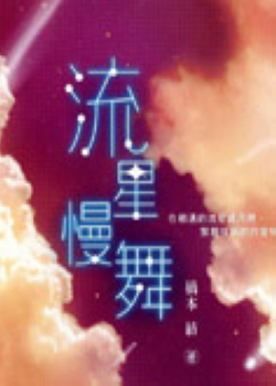 流星慢舞 流星慢舞
