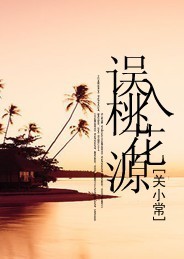 误入桃花源 误入桃花源