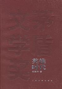 英雄时代 英雄时代