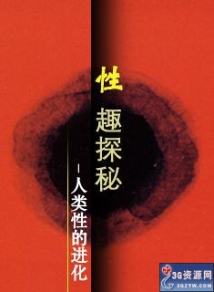 性趣探秘:人类性的进化 性趣探秘:人类性的进化