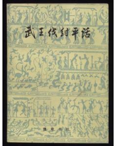 武王伐纣书封面