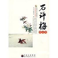 石评梅精品集 石评梅精品集