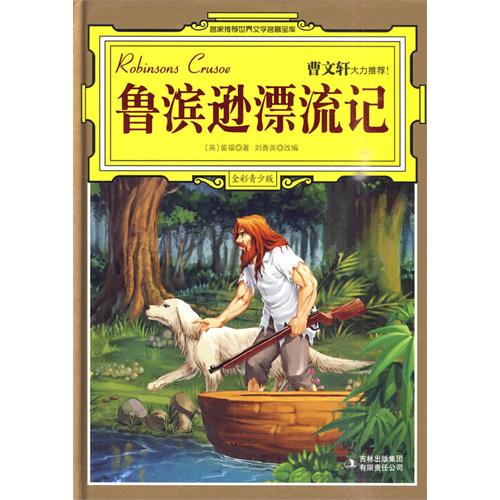鲁滨逊漂流记-鲁宾逊漂流记 鲁滨逊漂流记-鲁宾逊漂流记