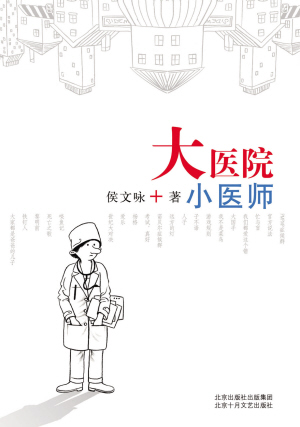 大医院小医师 大医院小医师