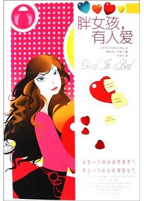 胖女孩,有人爱 胖女孩,有人爱