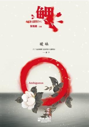 鲤·暧昧主编:张悦然封面