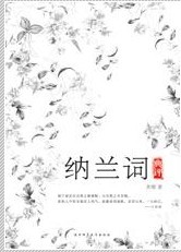 纳兰词典评 纳兰词典评