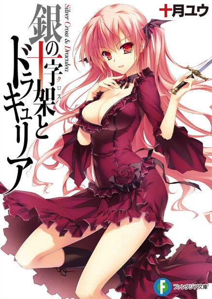 银之十字架与吸血姬 银之十字架与吸血姬