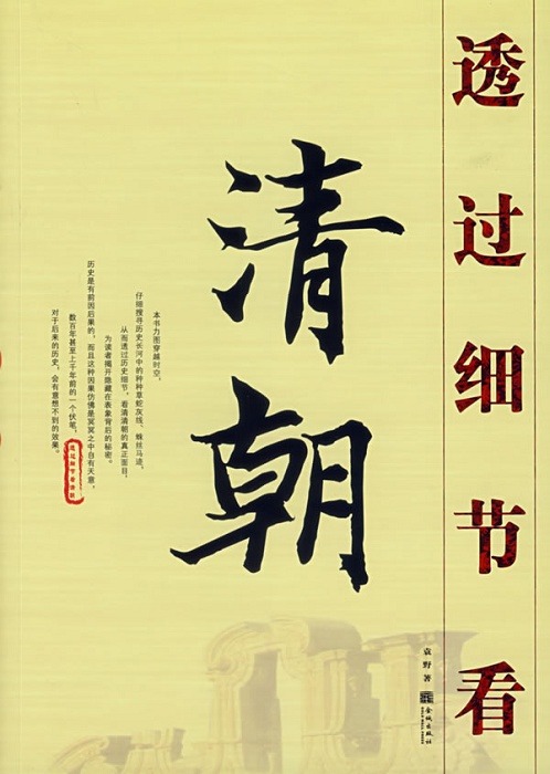 透过细节看清朝(精编) 透过细节看清朝(精编)