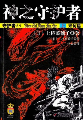 神之守护者(守护者系列之四) 神之守护者(守护者系列之四)