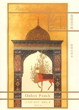 my name is red-我的名字叫红 my name is red-我的名字叫红