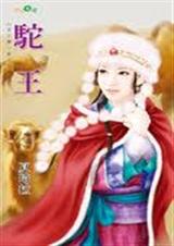 驼王 驼王