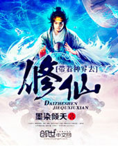 带着神界去修仙 带着神界去修仙