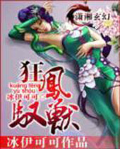 狂凤驭兽 狂凤驭兽