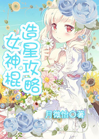 女神棍造星攻略封面