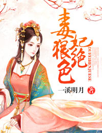 毒妃狠绝色 毒妃狠绝色