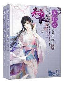 无良闲妃太作恶 无良闲妃太作恶