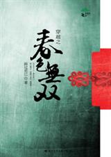 穿越之春色无双 穿越之春色无双