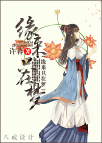 缘来只在梦 缘来只在梦