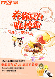 养你只为吃掉你 养你只为吃掉你