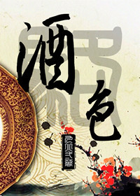酒色封面