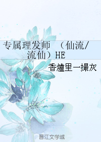 (灌篮高手同人)专属理发师 (仙流-流仙)he封面