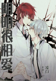 明明很相爱封面