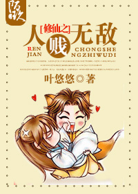 修仙之人贱无敌+修仙之人生赢家(修仙之人贱无敌ⅱ)封面