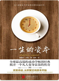 一生的资本封面