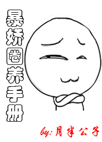 暴娇圈养手册封面