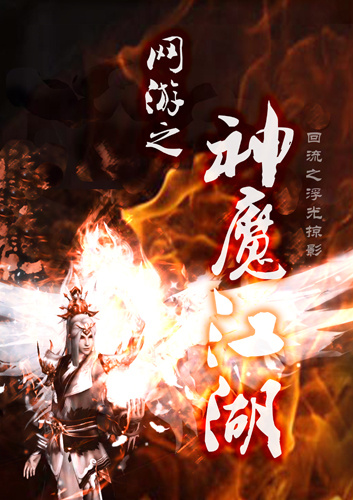 网游之神魔江湖封面