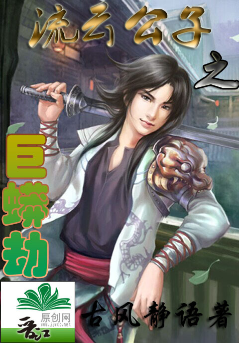 流云公子之巨蟒劫封面