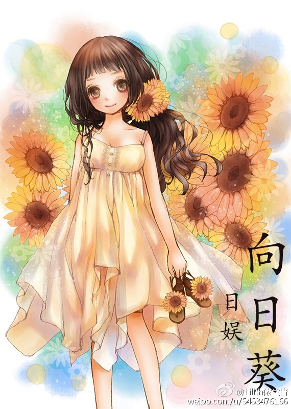 (日娱同人)日娱 向日葵封面