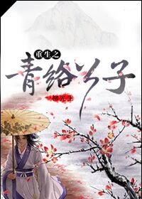 重生之青络公子封面