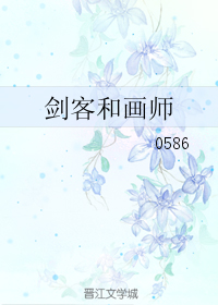 剑客和画师封面