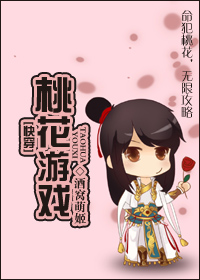 桃花游戏封面