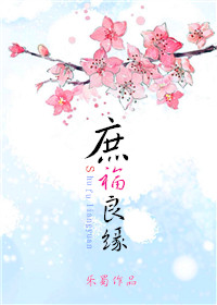 庶福良缘 作者:乐蜀封面