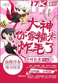 大神你家糯米炸毛了封面