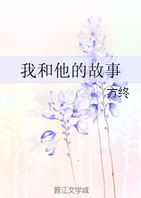 我和他的故事 我和他的故事