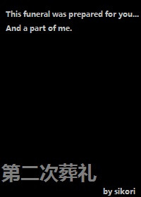 第二次葬礼封面