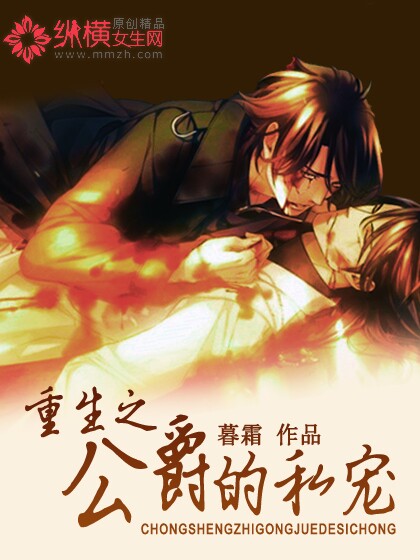 重生之公爵的私宠封面