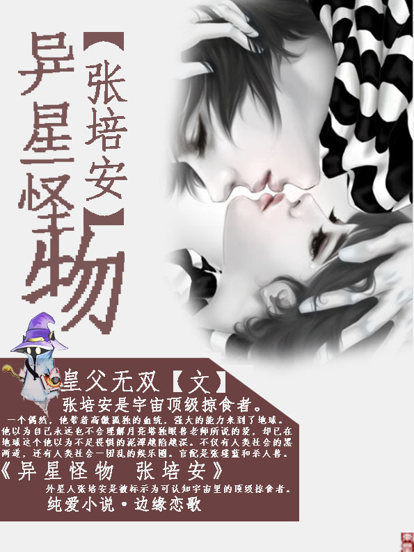 星际未来之异星怪物张培安封面