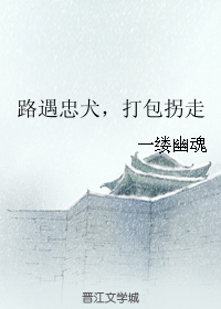 路遇忠犬,打包拐走封面