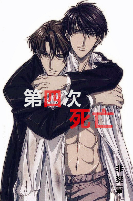 第四次死亡封面