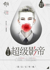 重生成超级影帝封面