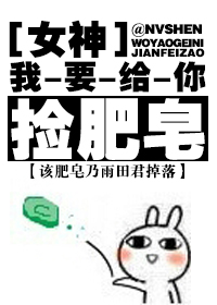 女神我要给你捡肥皂封面