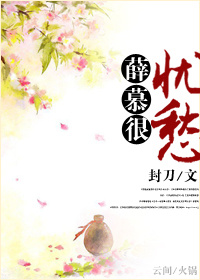 薛慕很忧愁封面