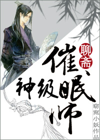 (聊斋同人)神级催眠师封面