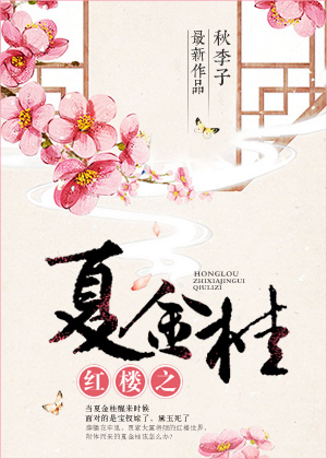 (红楼同人)红楼之夏金桂封面