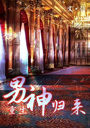 男神归来(娱乐圈)封面